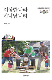 이상한 나라 하나님 나라
