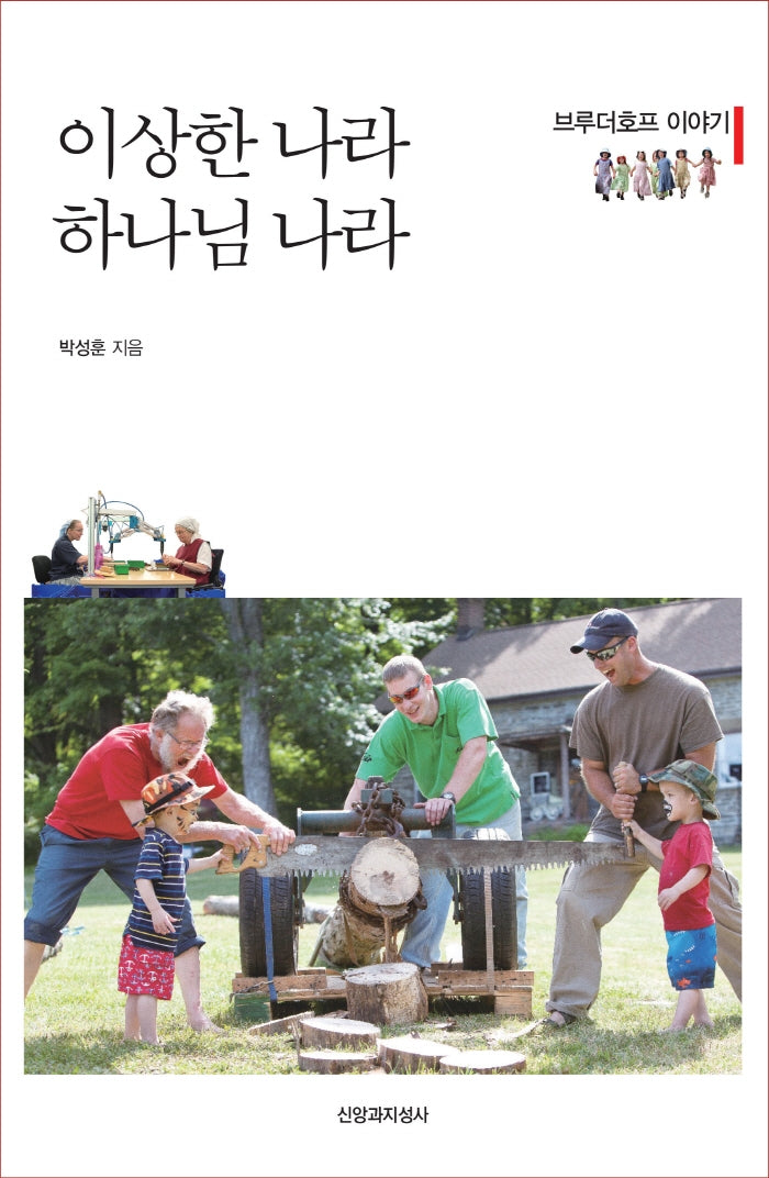 이상한 나라 하나님 나라