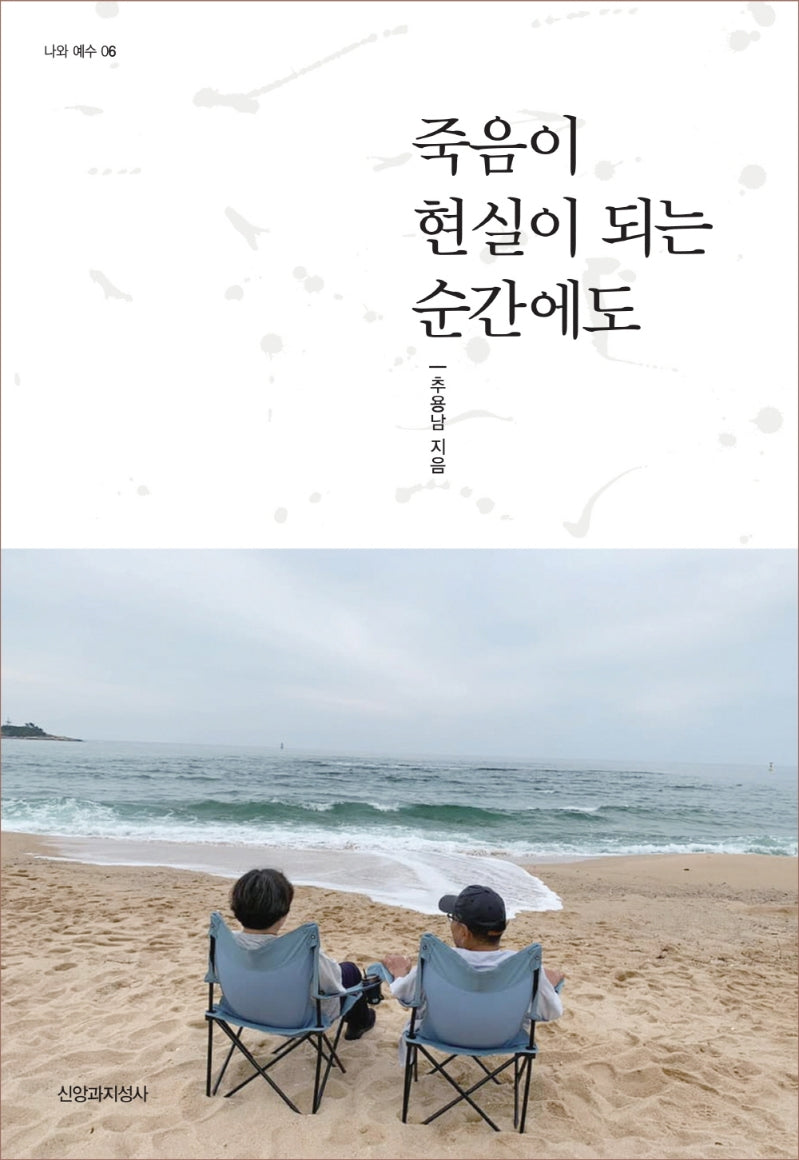 죽음이 현실이 되는 순간에도