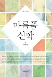 마름풀신학(밀알 아카데미 44)