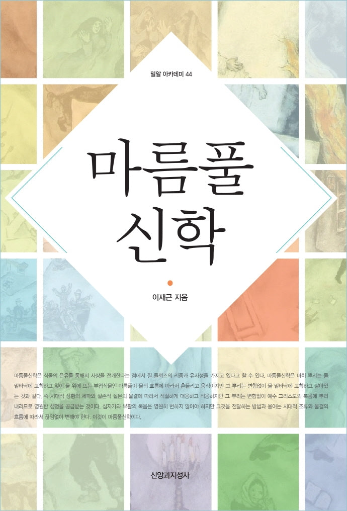 마름풀신학(밀알 아카데미 44)