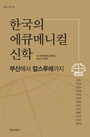 한국의 에큐메니컬 신학(밀알 아카데미 45)