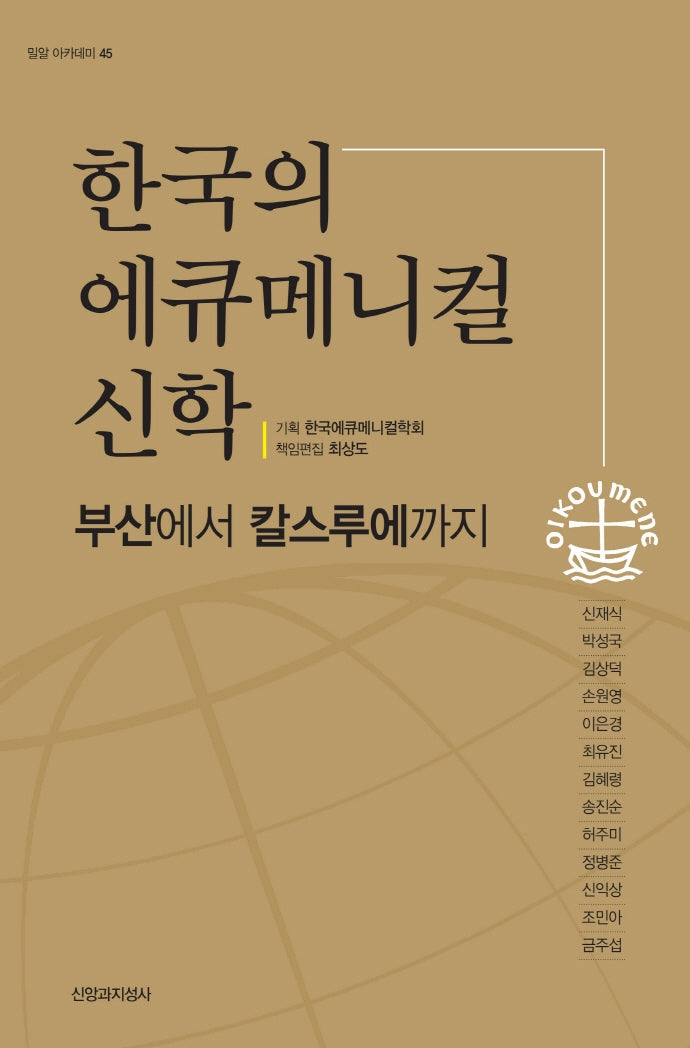 한국의 에큐메니컬 신학(밀알 아카데미 45)