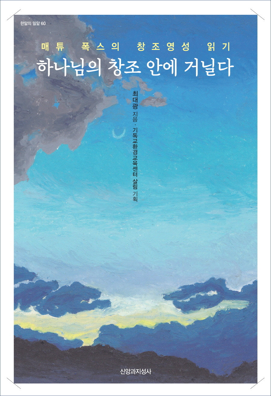 하나님의 창조 안에 거닐다(한알의 밀알 60)
