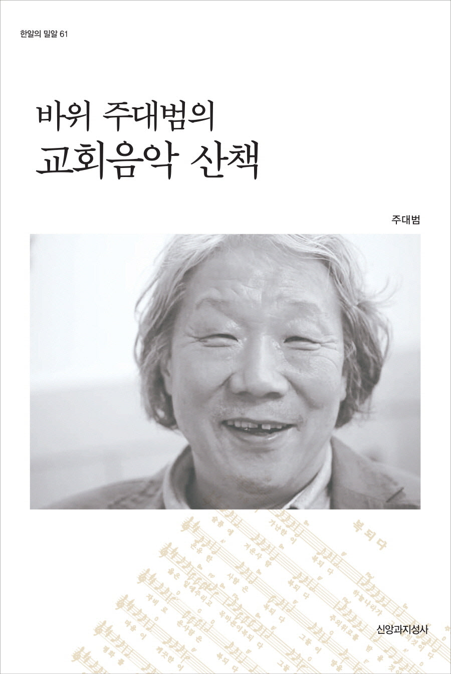 바위 주대범의 교회음악 산책(한알의 밀알 61)