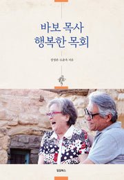 바보 목사 행복한 목회