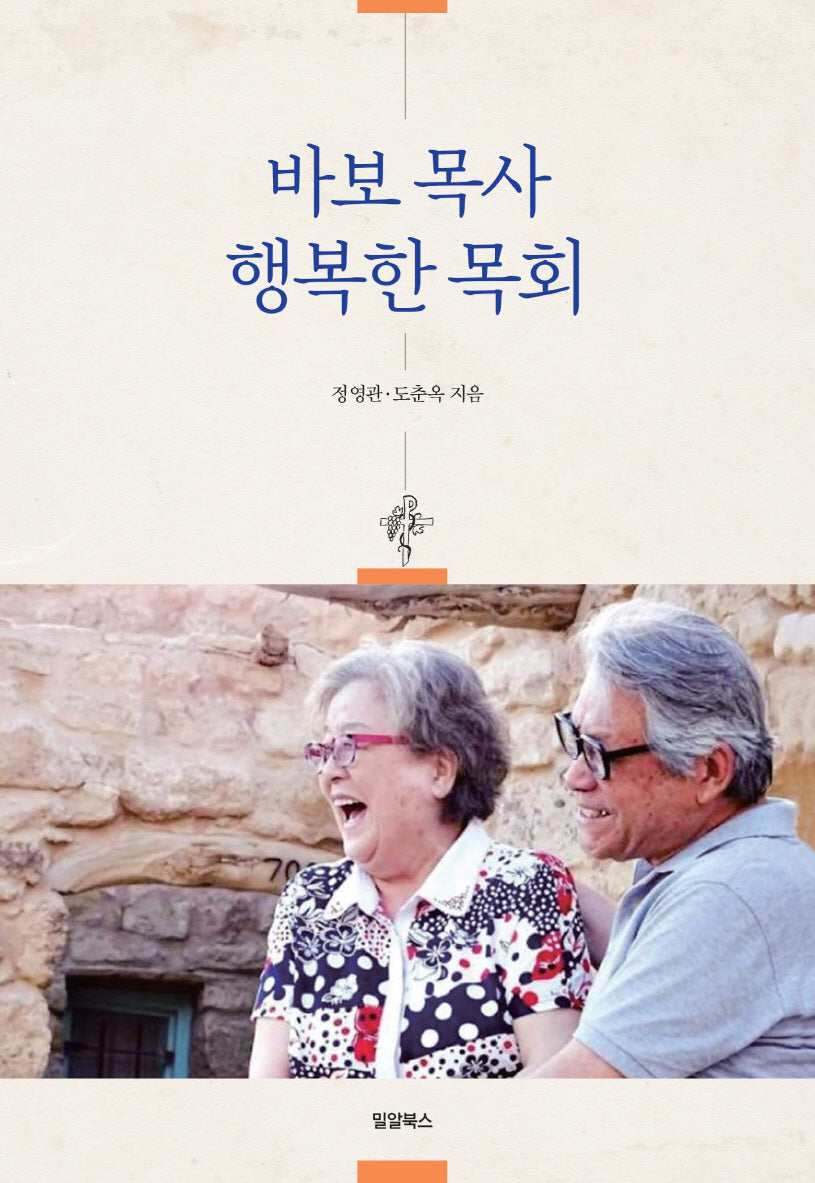 바보 목사 행복한 목회