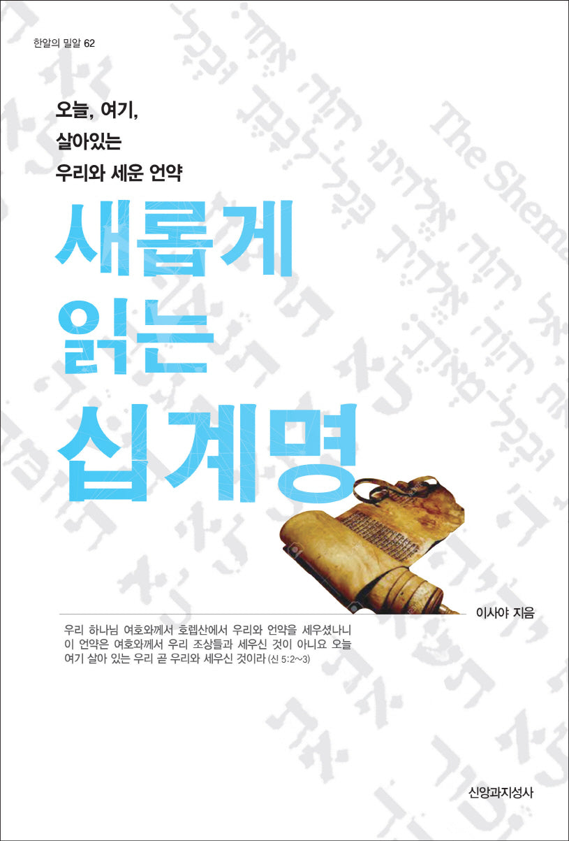 새롭게 읽는 십계명(한알의 밀알 62)