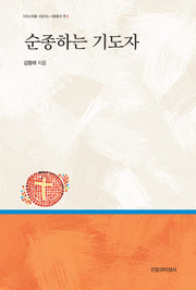 순종하는 기도자(미래교회를 사랑하는 사람들의 책 2)