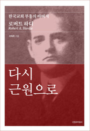 다시 근원으로