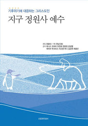 지구 정원사 예수