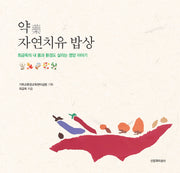 약, 자연치유 밥상