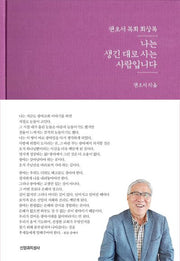 나는 생긴 대로 사는 사람입니다