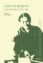 조선은 우리 집이올시다