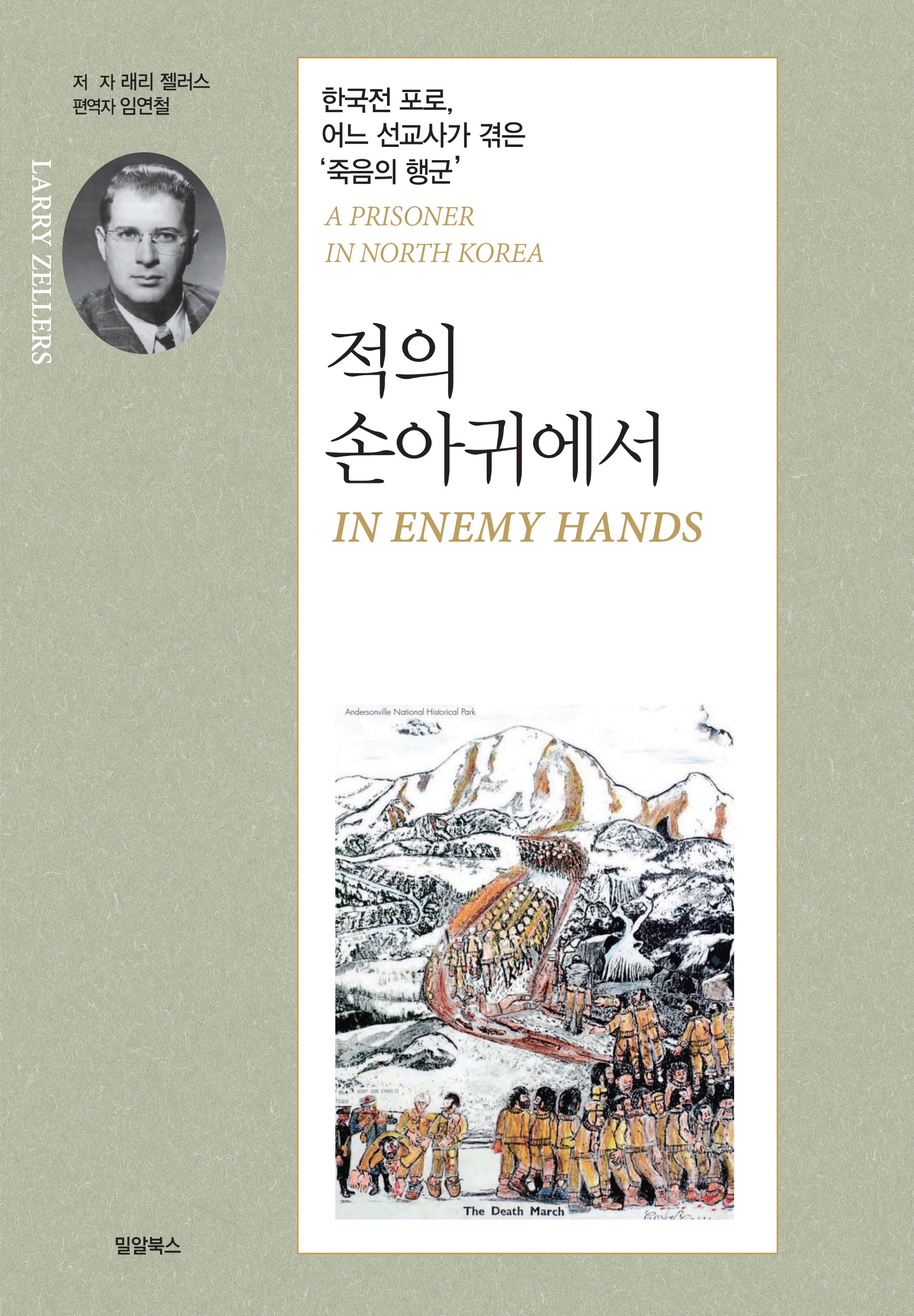 적의 손아귀에서