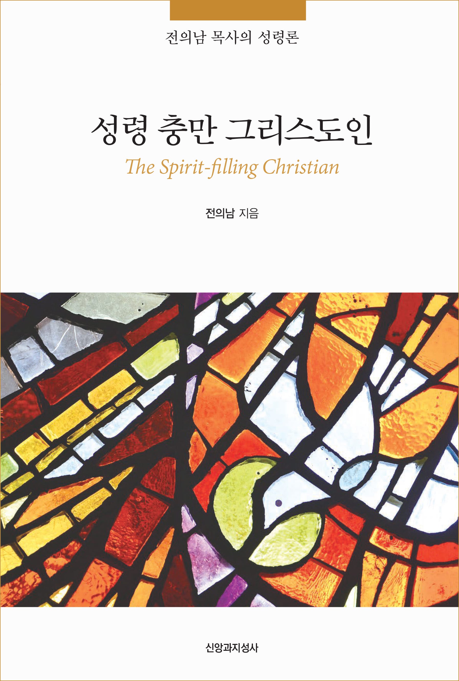 성령 충만 그리스도인