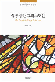 성령 충만 그리스도인