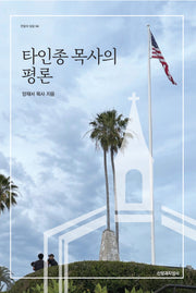 타인종 목사의 평론(한알의 밀알 64)
