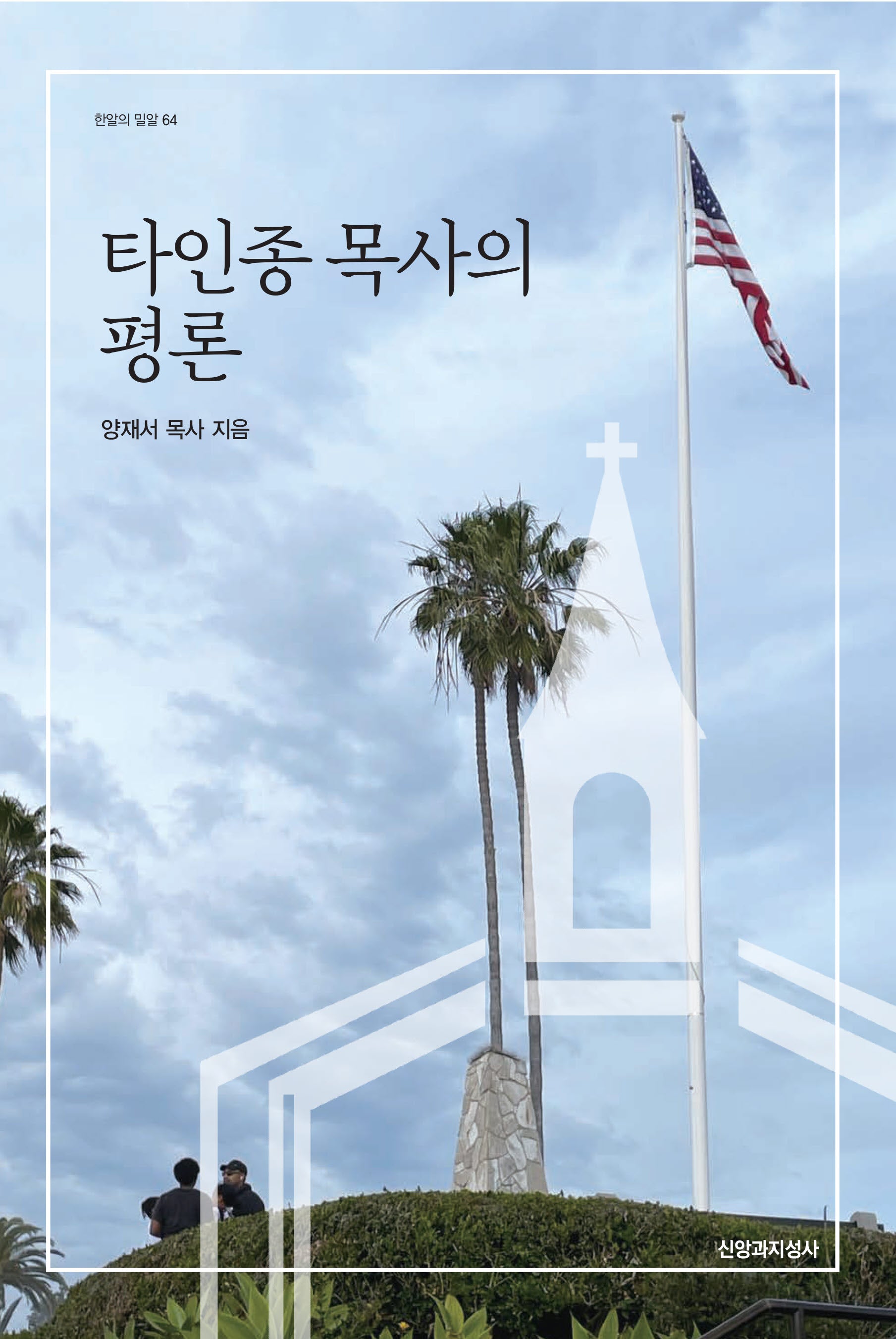 타인종 목사의 평론(한알의 밀알 64)