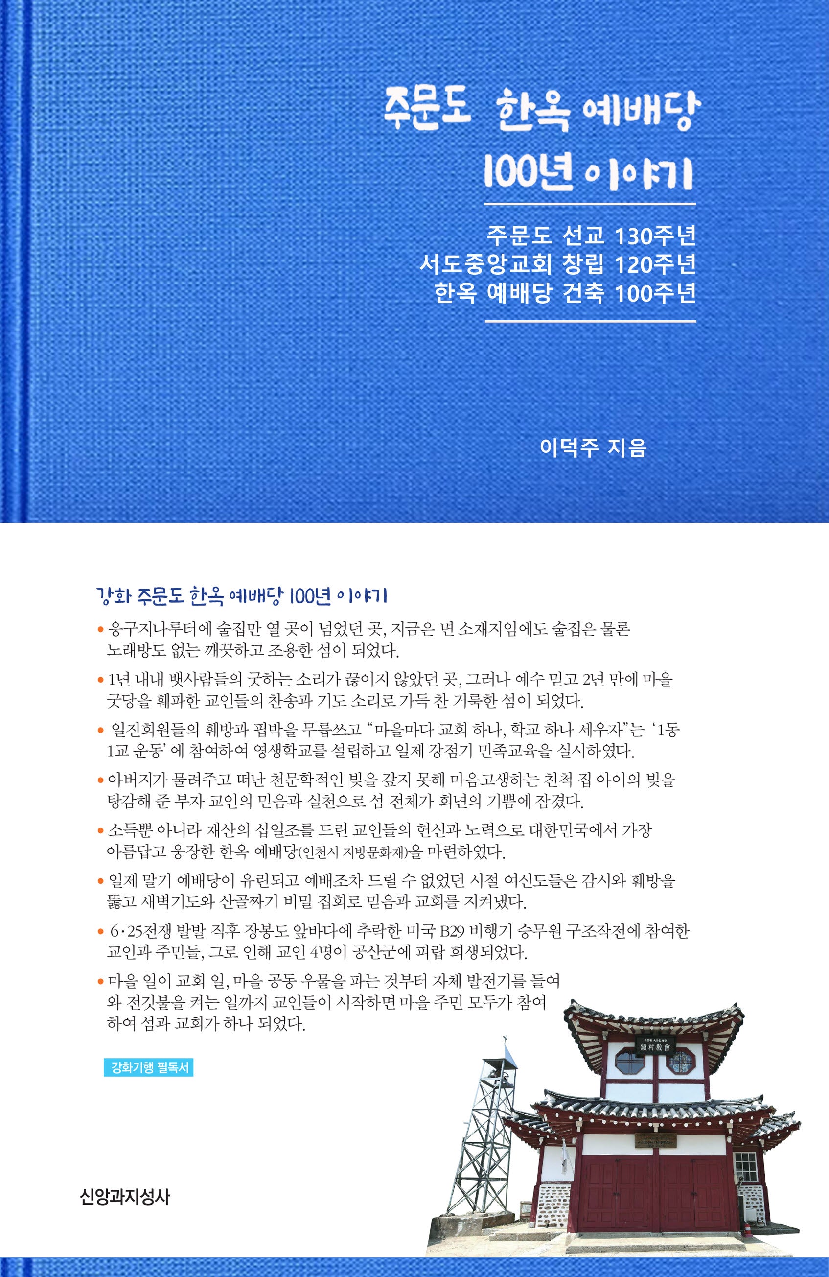 주문도 한옥 예배당 100년 이야기(양장본 Hardcover)