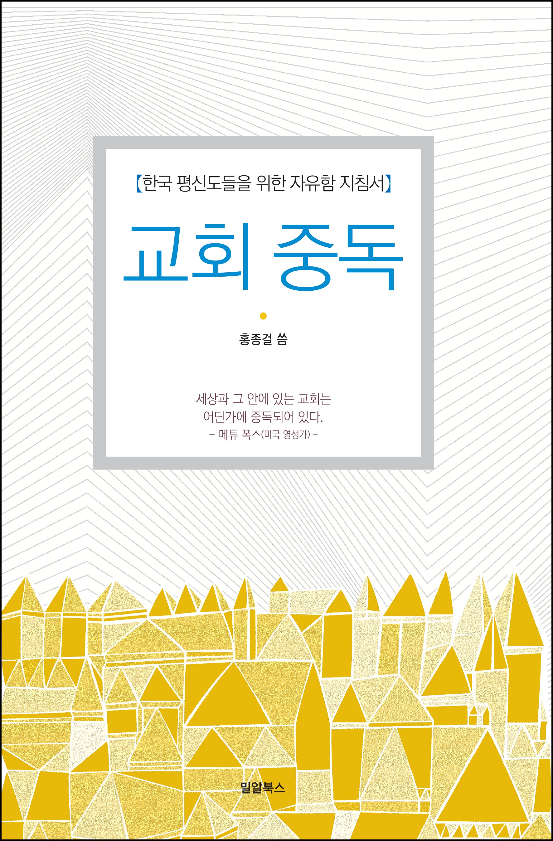 교회중독