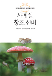 사계절 창조 신비