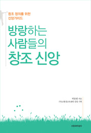 방랑하는 사람들의 창조 신앙
