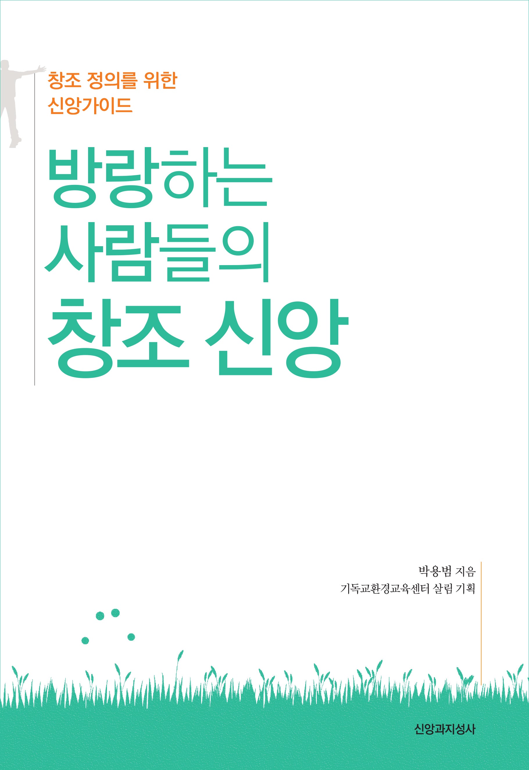방랑하는 사람들의 창조 신앙