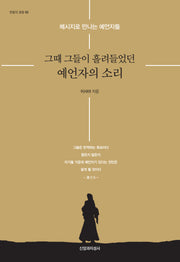 그때 그들이 흘려들었던 예언자의 소리(한알의 밀알 65)