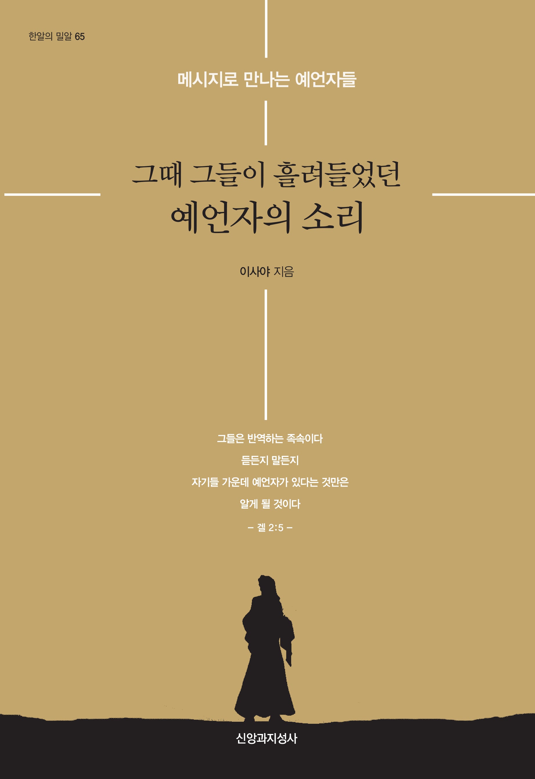 그때 그들이 흘려들었던 예언자의 소리(한알의 밀알 65)
