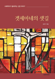 겟세마네의 샛길