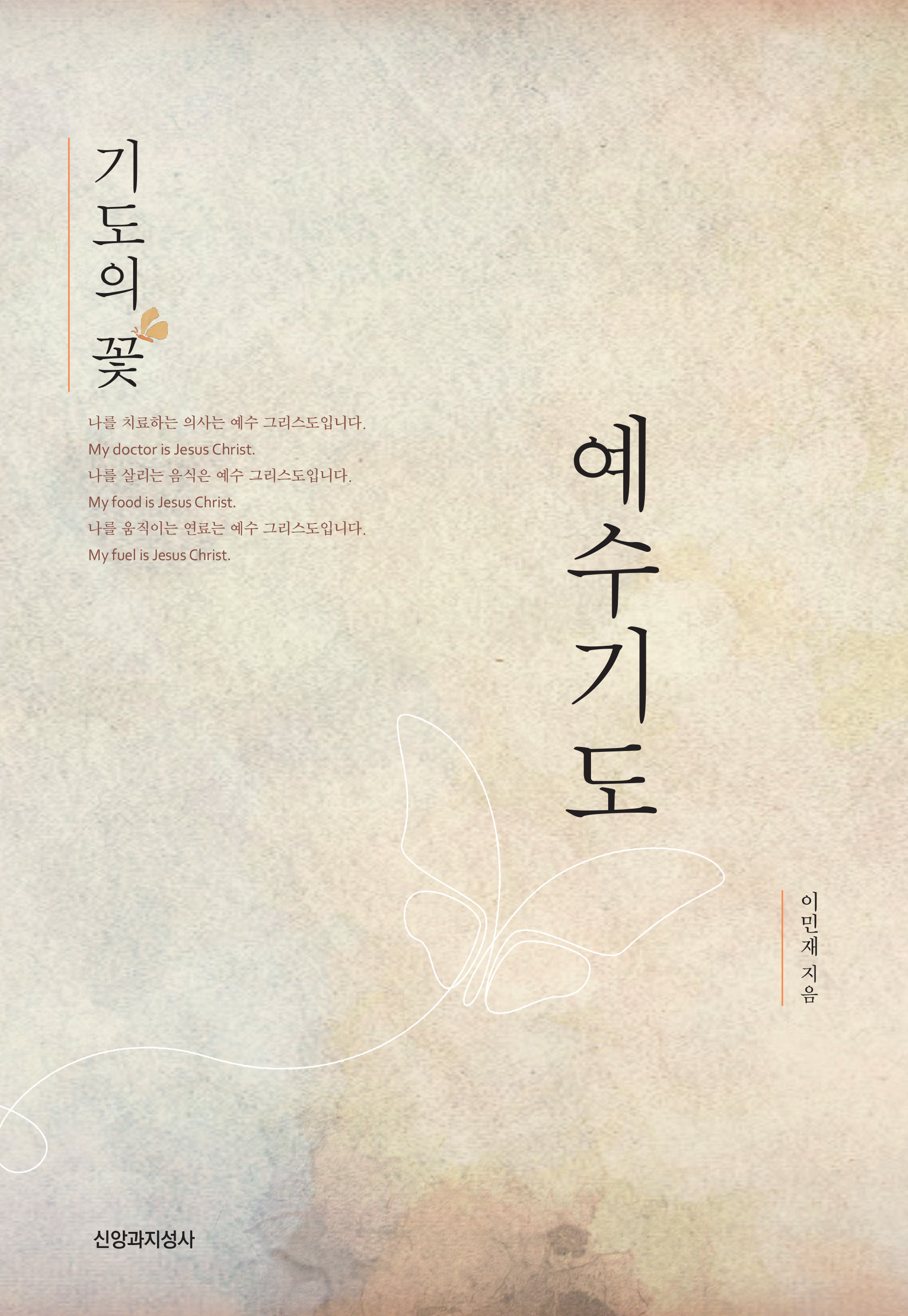 예수기도