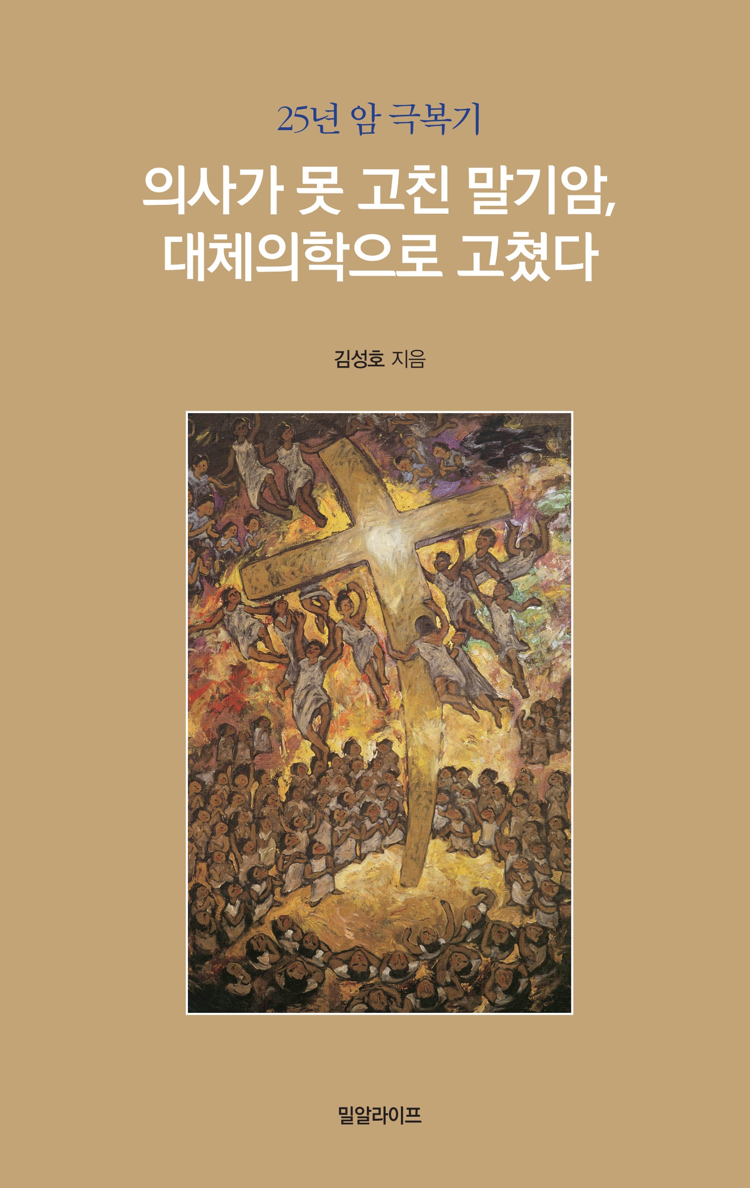 의사가 못 고친 말기암, 대체의학으로 고쳤다