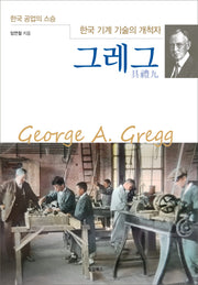한국 기계 기술의 개척자 그레그