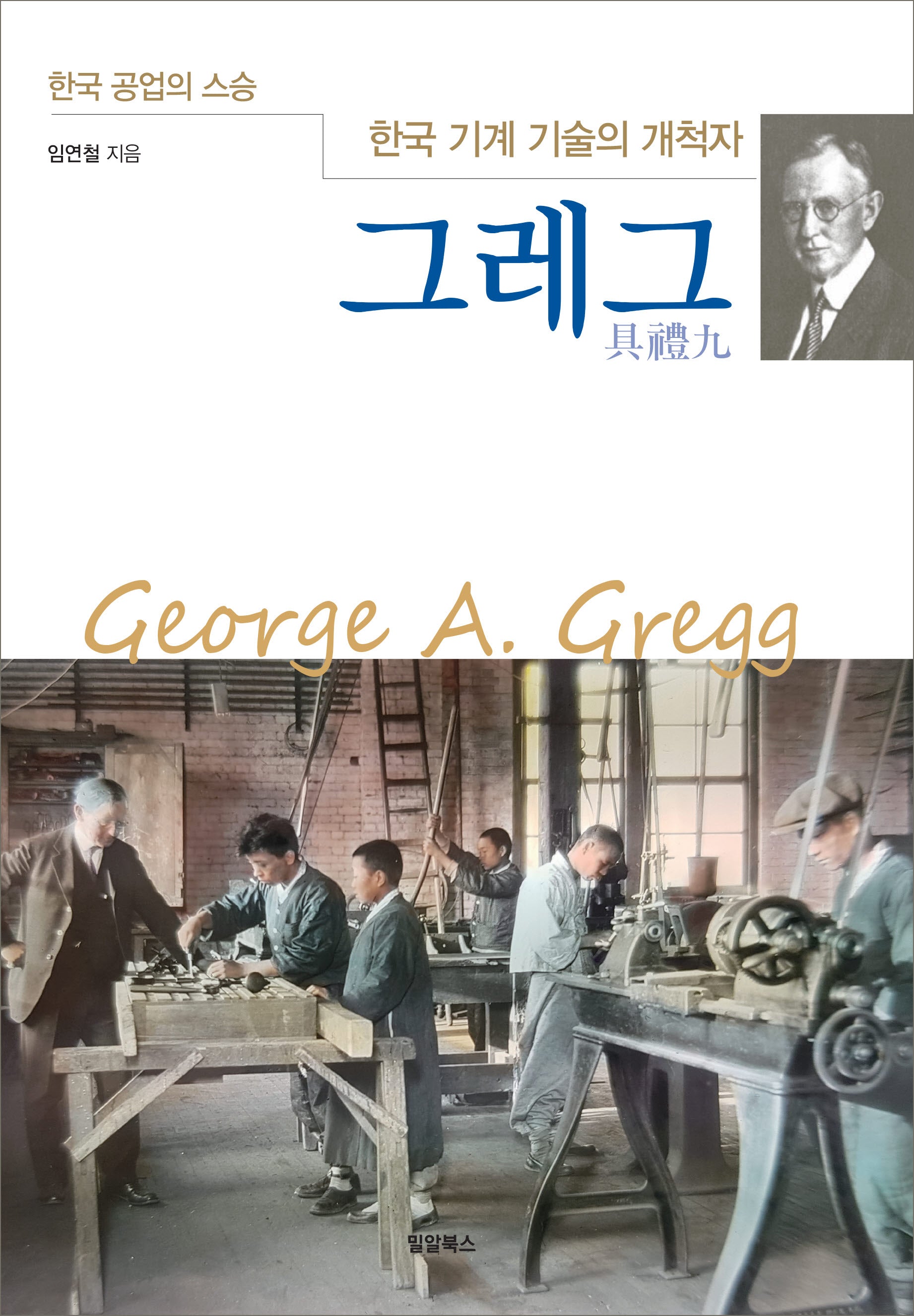 한국 기계 기술의 개척자 그레그