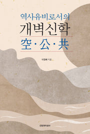 역사유비로서의 개벽신학: 공 공 공(양장본 Hardcover)