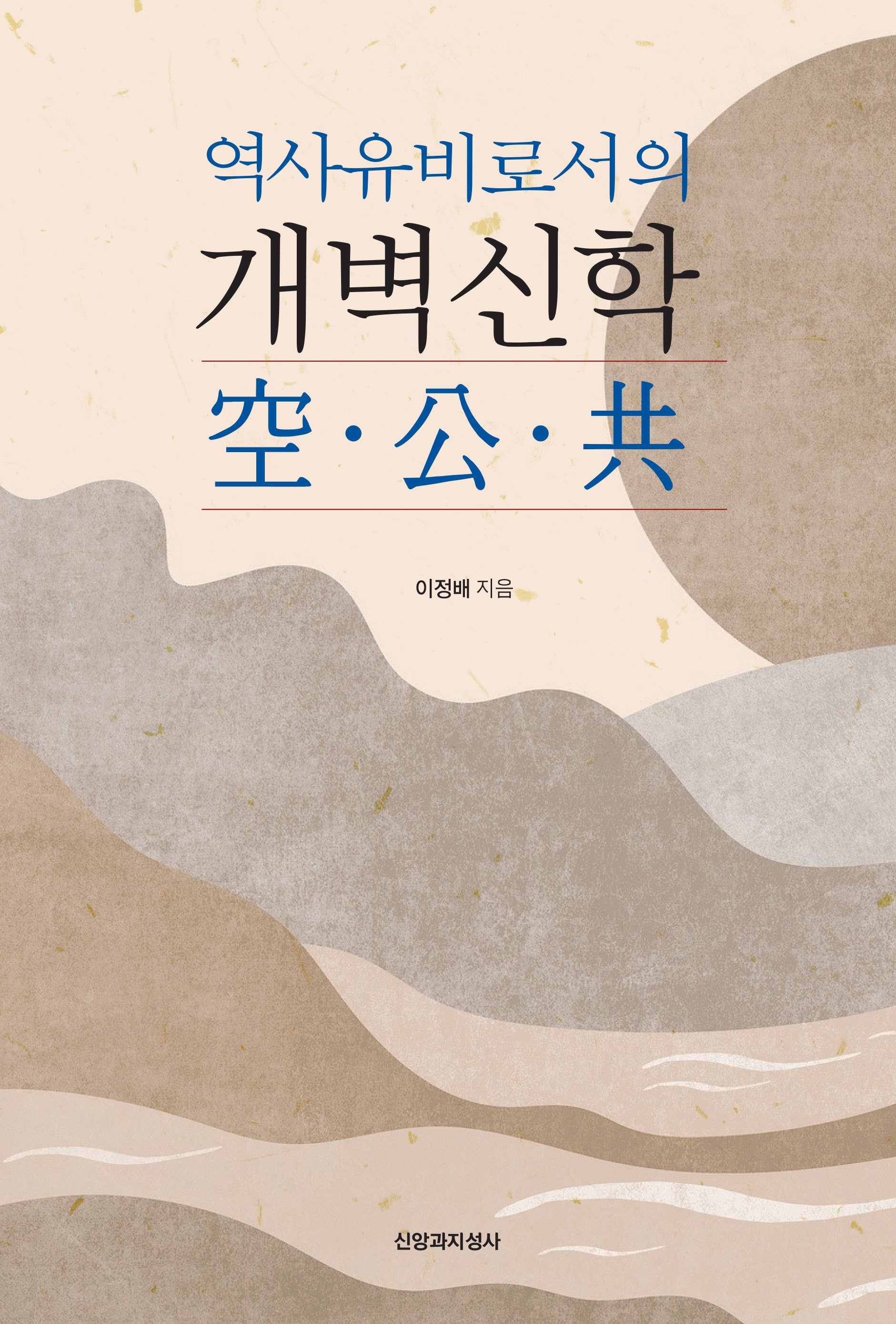 역사유비로서의 개벽신학: 공 공 공(양장본 Hardcover)