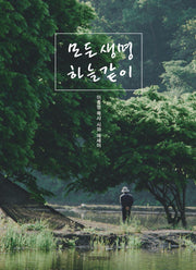 모든생명 하늘같이