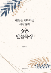 내일을 기다리는 사람들의  365 말씀묵상