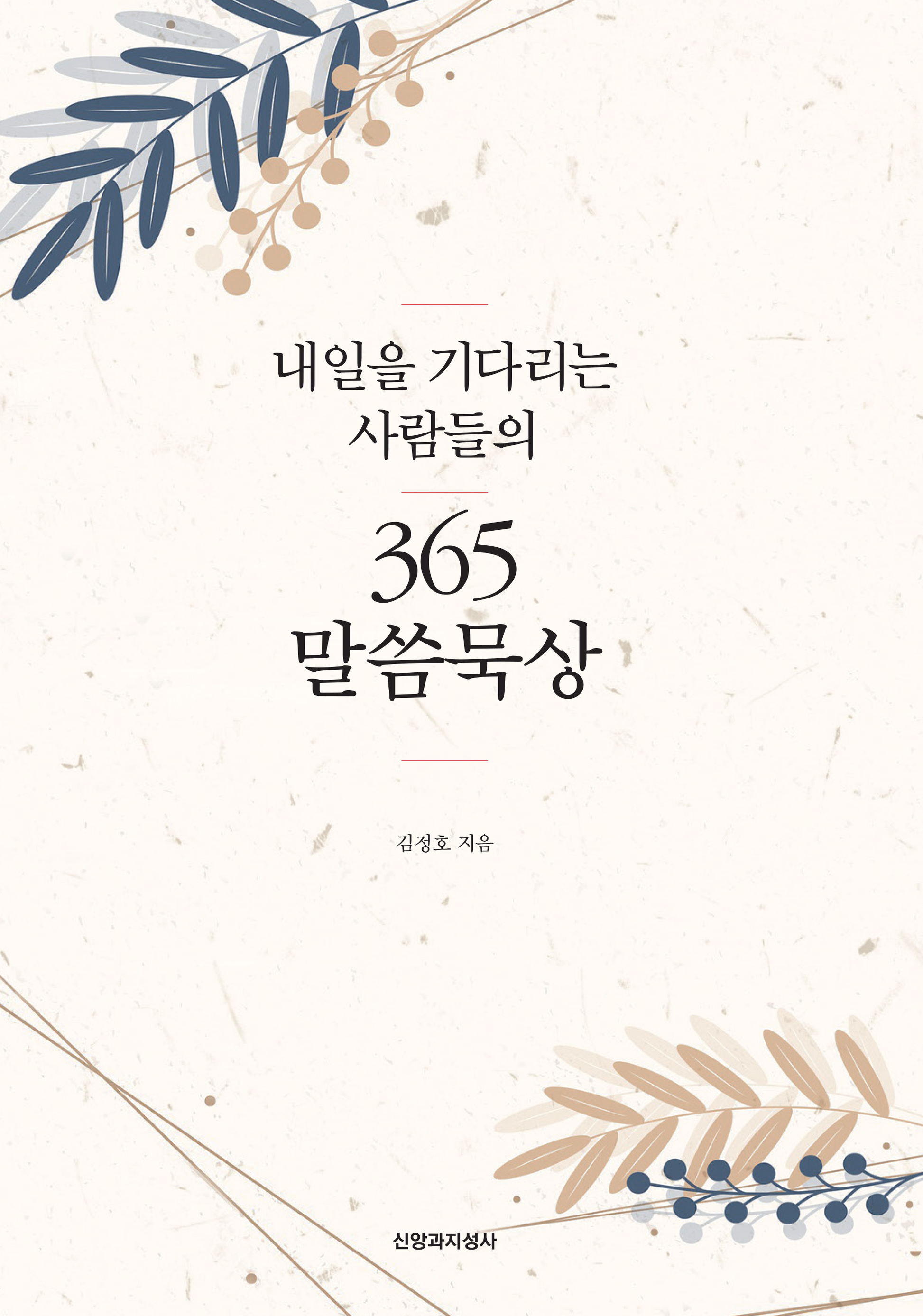 내일을 기다리는 사람들의  365 말씀묵상