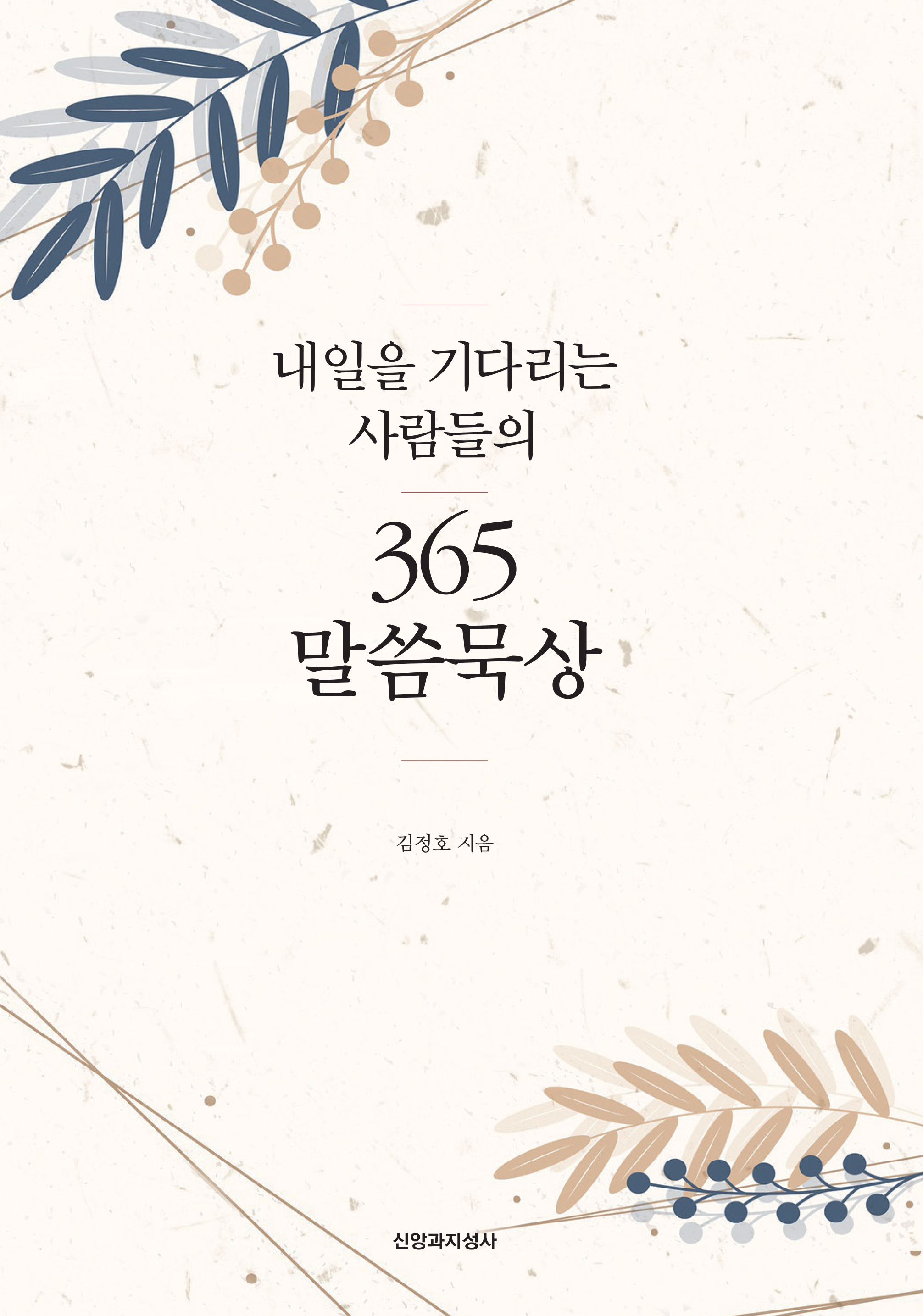 내일을 기다리는 사람들의  365 말씀묵상