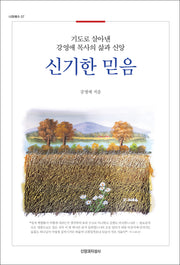 신기한 믿음(나와예수 7)