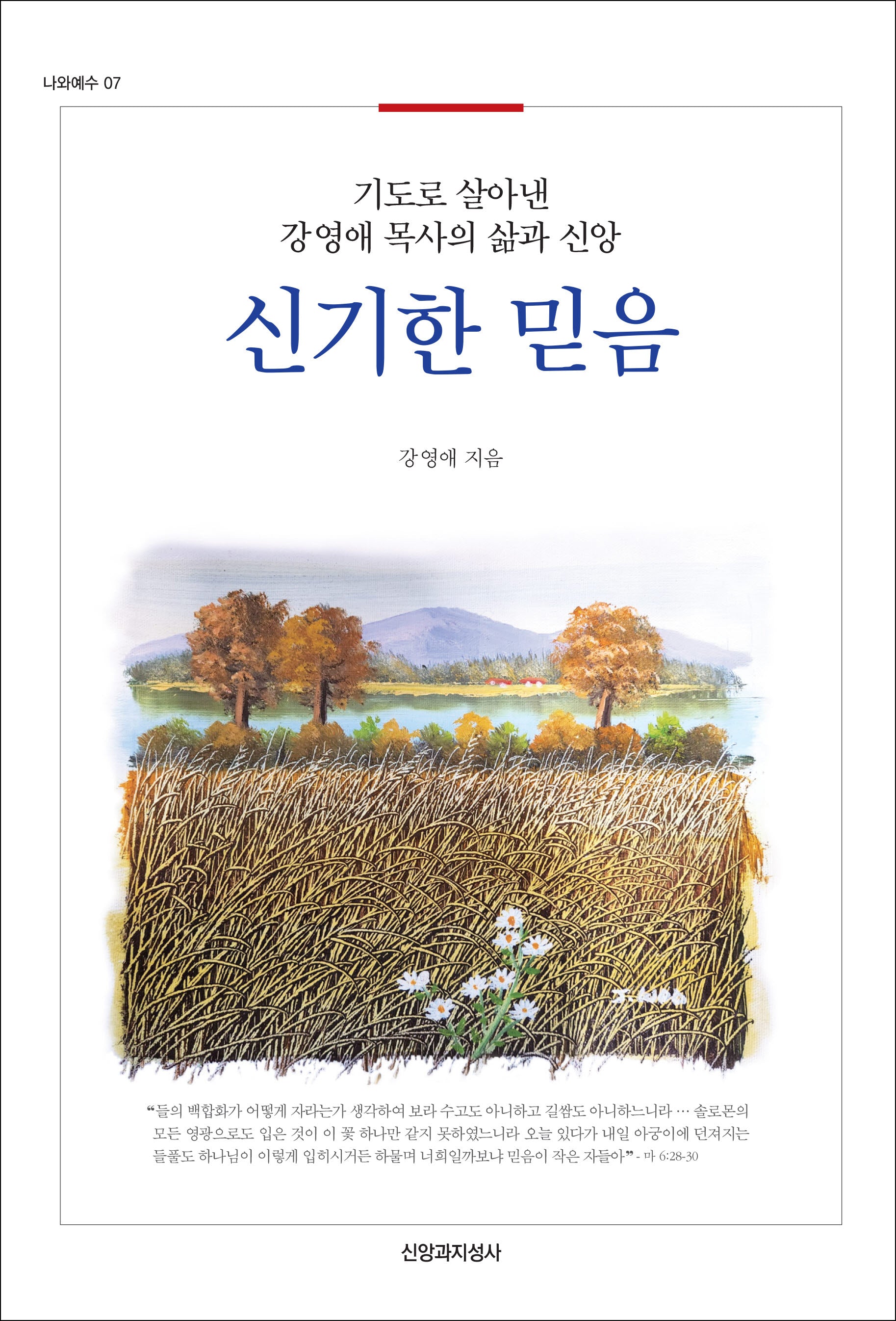 신기한 믿음(나와예수 7)