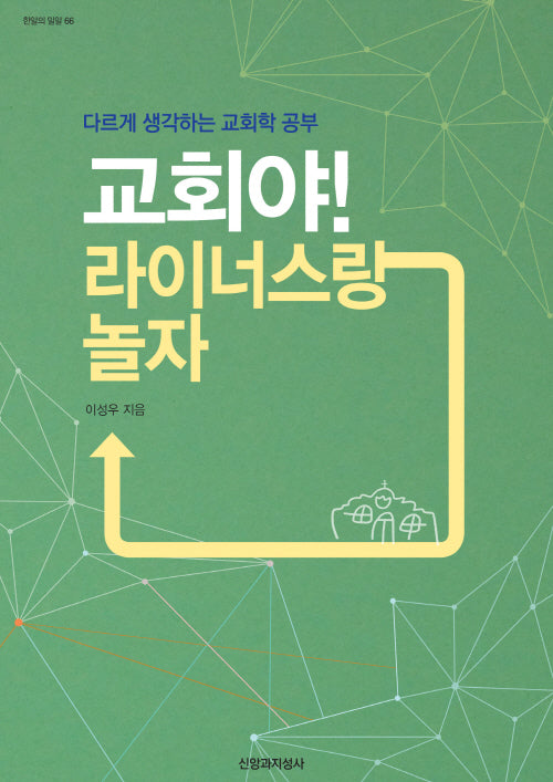 교회야! 라이너스랑 놀자(한알의 밀알 66)(반양장)