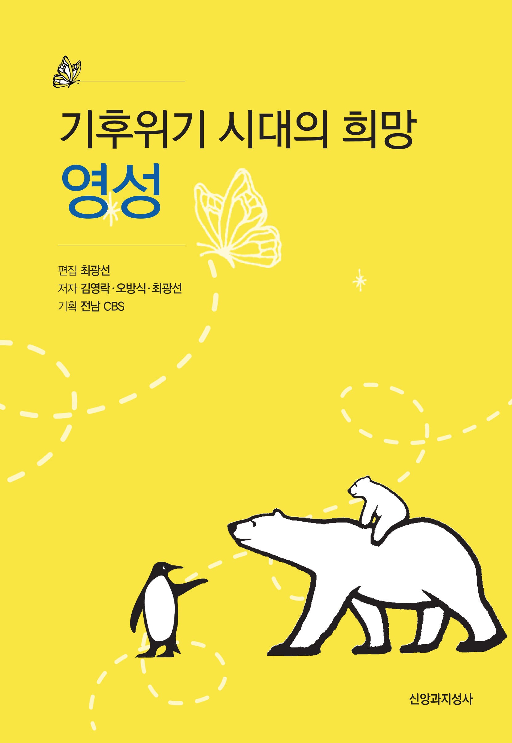 기후위기 시대의 희망 영성