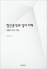 정신분석과 성서 이해(반양장)