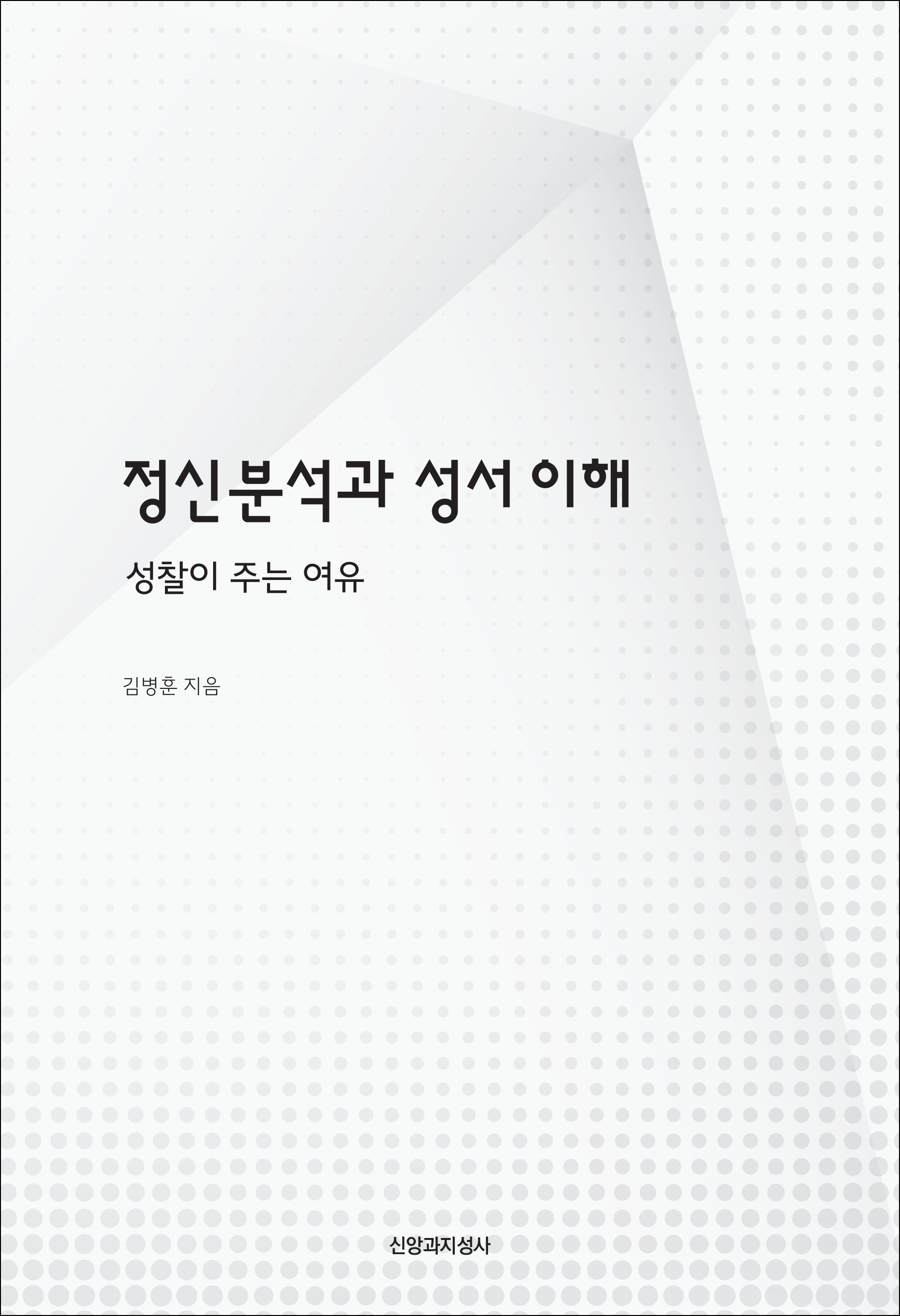 정신분석과 성서 이해(반양장)