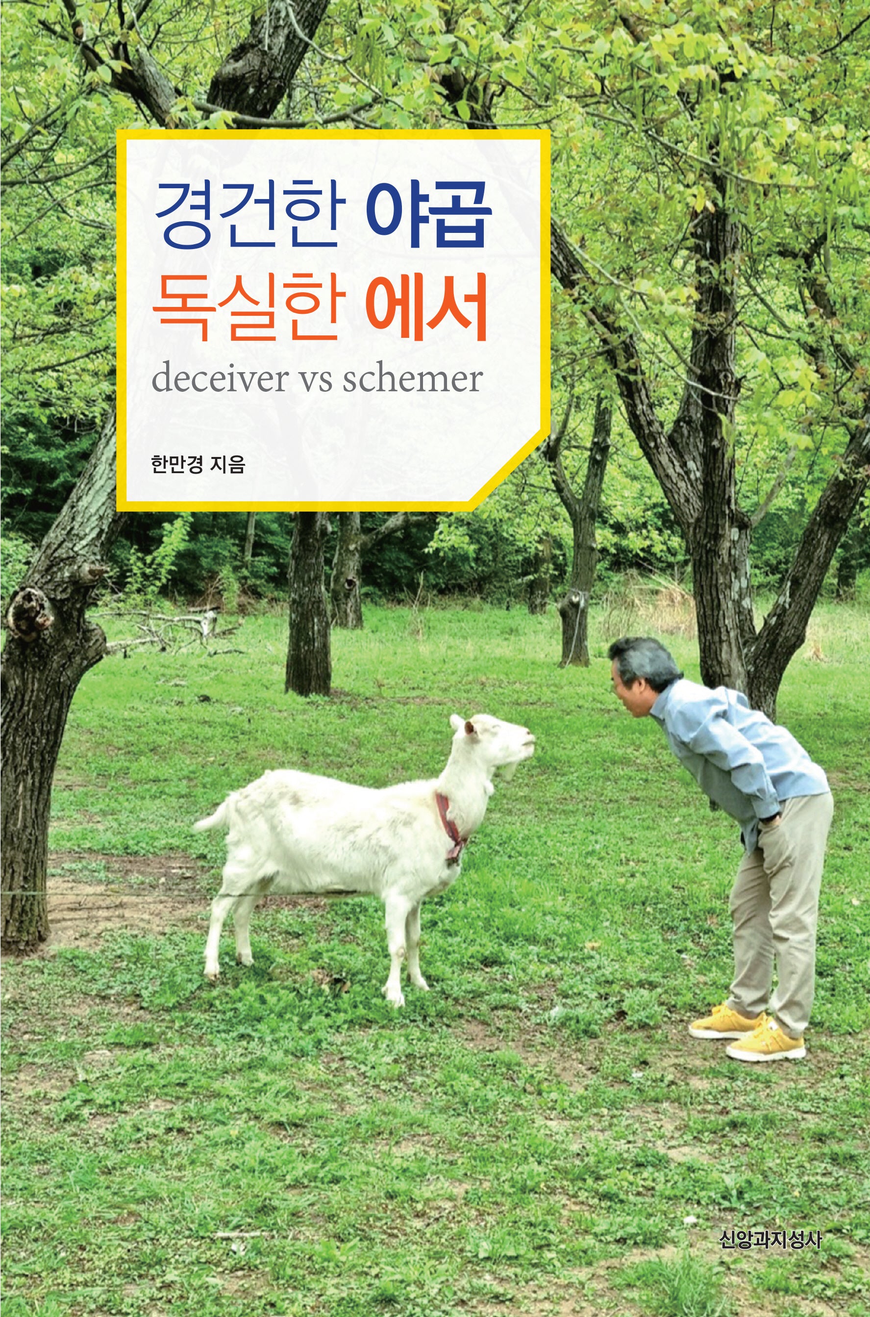 경건한 야곱 독실한 에서