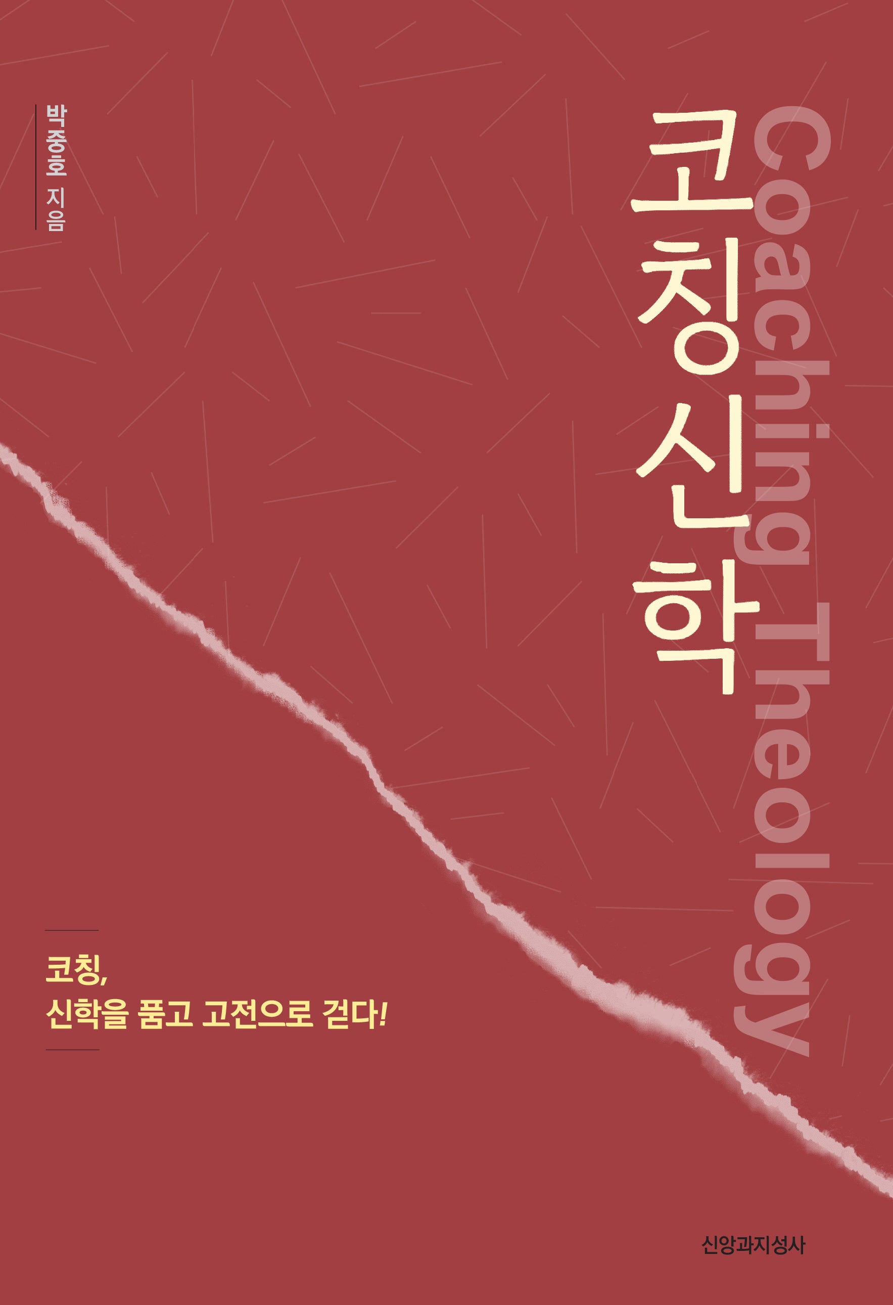 코칭신학