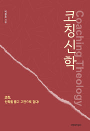 코칭신학
